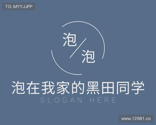 介绍泡在我家的黑田同学