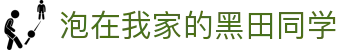 泡在我家的黑田同学 - 泡在我家的辣妹 第四集